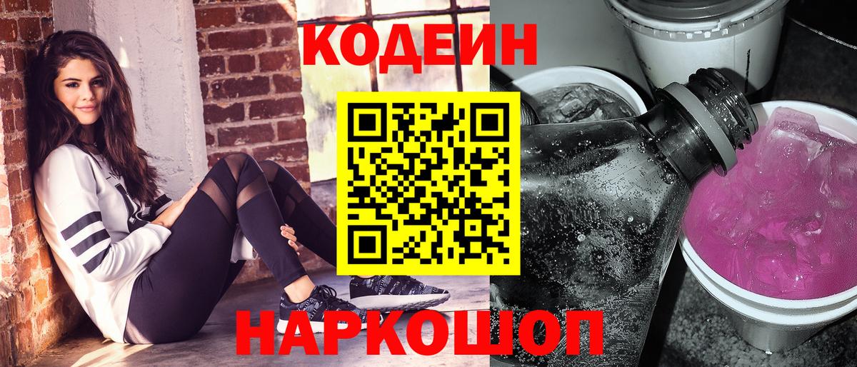 Кодеин напиток Lean (лин) Шатура